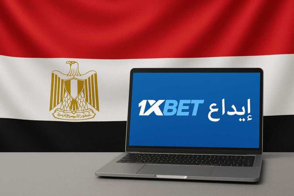 ازاي اعمل ايداع في 1xbet في مصر